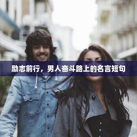 勵(lì)志前行，男人奮斗路上的名言短句