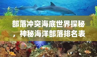 部落沖突海底世界探秘，神秘海洋部落排名表揭秘！