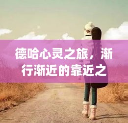 德哈心靈之旅，漸行漸近的靠近之旅