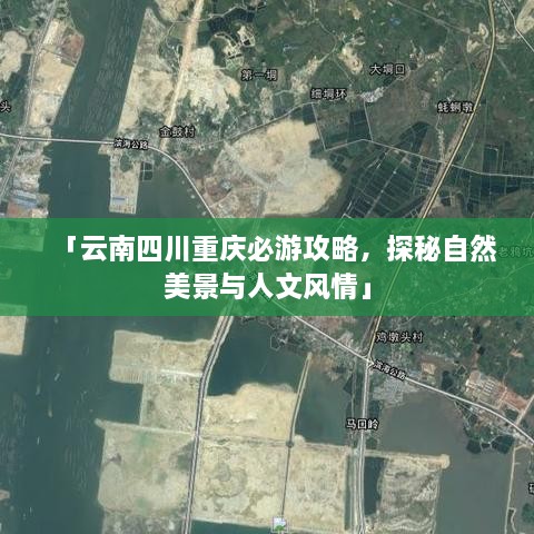 「云南四川重慶必游攻略，探秘自然美景與人文風(fēng)情」