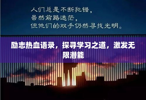 勵志熱血語錄，探尋學(xué)習(xí)之道，激發(fā)無限潛能