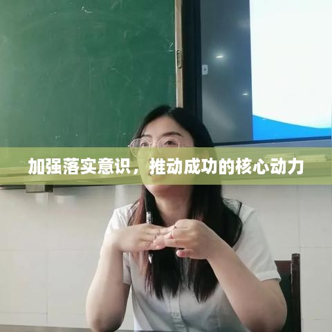 加強落實意識，推動成功的核心動力