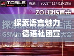 探索語言魅力，德語社團(tuán)宣傳海報帶你領(lǐng)略無限可能！