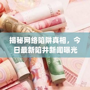 揭秘網(wǎng)絡(luò)陷阱真相，今日最新陷井新聞曝光視頻，警惕網(wǎng)絡(luò)風(fēng)險！