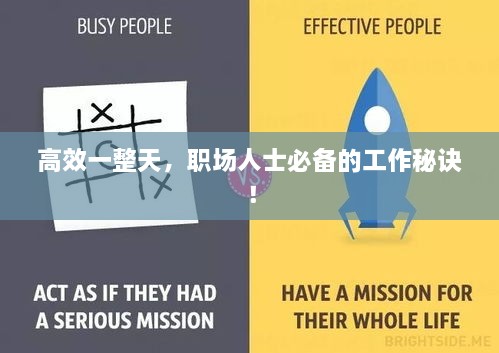 高效一整天，職場人士必備的工作秘訣！