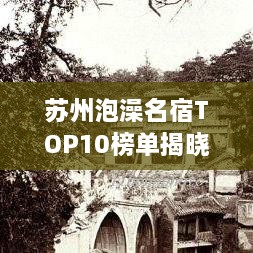 蘇州泡澡名宿TOP10榜單揭曉，舒適享受，必選這些！