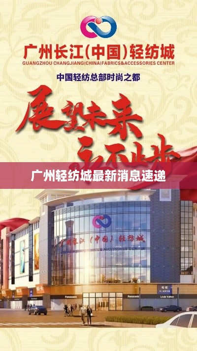 廣州輕紡城最新消息速遞