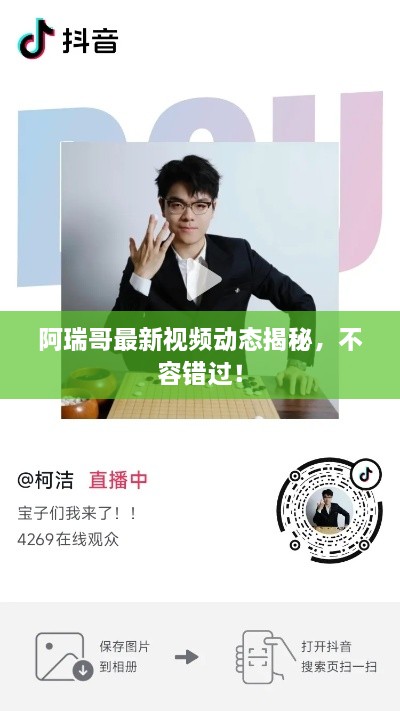 阿瑞哥最新視頻動(dòng)態(tài)揭秘，不容錯(cuò)過！