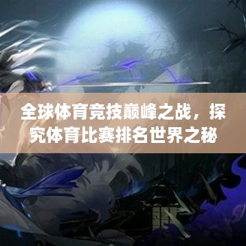 全球體育競技巔峰之戰(zhàn)，探究體育比賽排名世界之秘