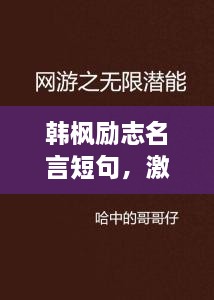 韓楓勵(lì)志名言短句，激發(fā)無限潛能！