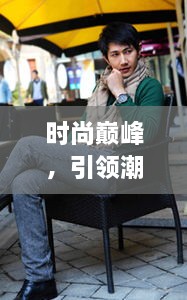 時(shí)尚巔峰，引領(lǐng)潮流的十大男模排名，魅力盡顯