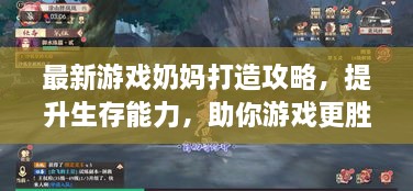 最新游戲奶媽打造攻略，提升生存能力，助你游戲更勝一籌！