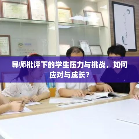 導(dǎo)師批評下的學(xué)生壓力與挑戰(zhàn)，如何應(yīng)對與成長？