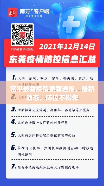 常平最新疫情更新通報(bào)，最新動(dòng)態(tài)，防控不松懈