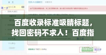 百度收錄標準吸睛標題，找回密碼不求人！百度指南助你輕松解決密碼重置問題