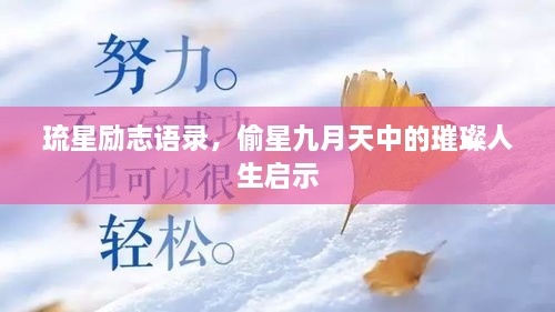 琉星勵志語錄，偷星九月天中的璀璨人生啟示
