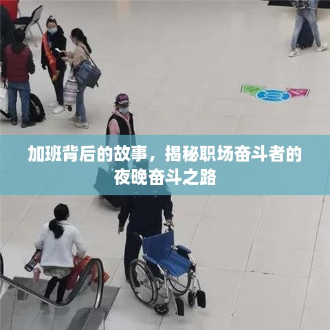 加班背后的故事，揭秘職場奮斗者的夜晚奮斗之路