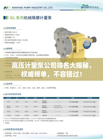高壓計量泵公司排名大揭秘，權威榜單，不容錯過！