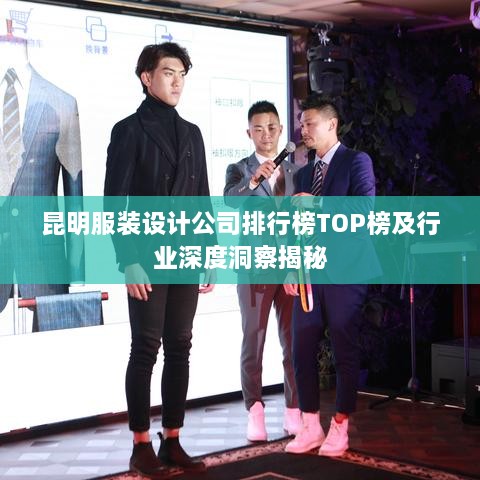 昆明服裝設(shè)計公司排行榜TOP榜及行業(yè)深度洞察揭秘