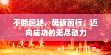 不斷超越，砥礪前行，邁向成功的無(wú)盡動(dòng)力