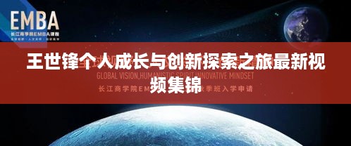 王世鋒個(gè)人成長與創(chuàng)新探索之旅最新視頻集錦