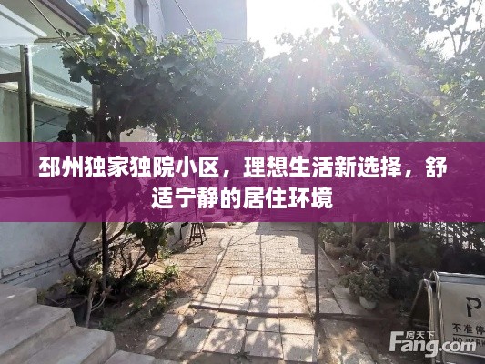 邳州獨家獨院小區(qū)，理想生活新選擇，舒適寧靜的居住環(huán)境