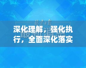 深化理解，強化執(zhí)行，全面深化落實的關鍵之道