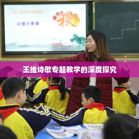王維詩歌專題教學(xué)的深度探究