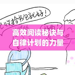 高效閱讀秘訣與自律計劃的力量