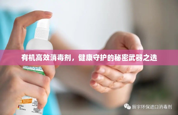 有機(jī)高效消毒劑，健康守護(hù)的秘密武器之選