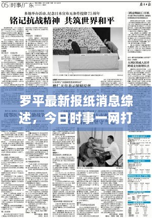 羅平最新報(bào)紙消息綜述，今日時(shí)事一網(wǎng)打盡