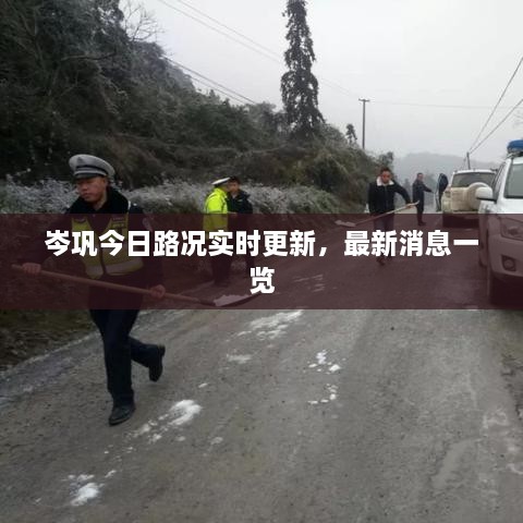 岑鞏今日路況實時更新，最新消息一覽