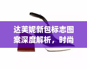 達芙妮新包標志圖案深度解析，時尚魅力一覽無遺！