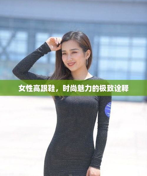 女性高跟鞋，時尚魅力的極致詮釋