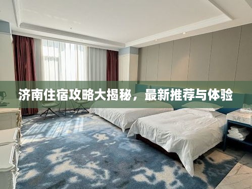 濟(jì)南住宿攻略大揭秘，最新推薦與體驗