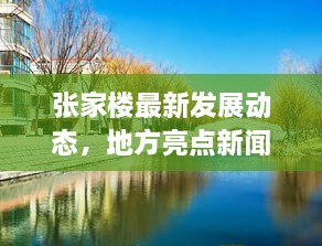 張家樓最新發(fā)展動(dòng)態(tài)，地方亮點(diǎn)新聞?lì)^條