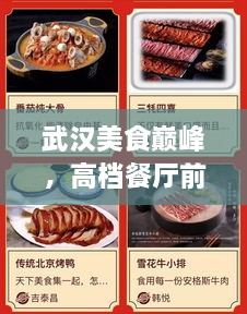 武漢美食巔峰，高檔餐廳前十名榜單揭秘