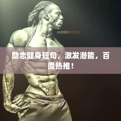 勵(lì)志健身短句，激發(fā)潛能，百度熱推！