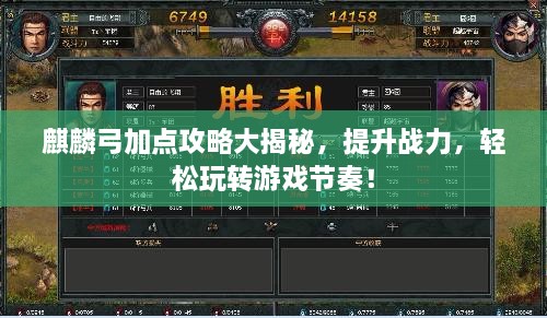 麒麟弓加點(diǎn)攻略大揭秘，提升戰(zhàn)力，輕松玩轉(zhuǎn)游戲節(jié)奏！