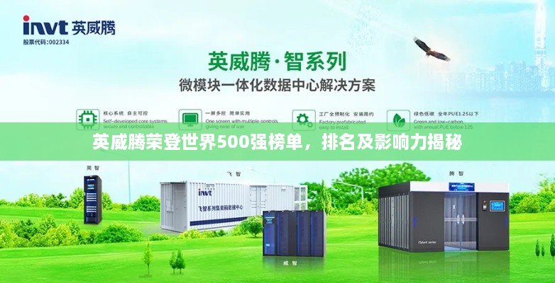 英威騰榮登世界500強(qiáng)榜單，排名及影響力揭秘