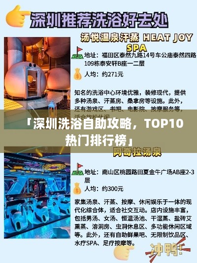 「深圳洗浴自助攻略，TOP10熱門(mén)排行榜」