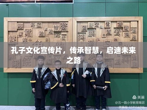 孔子文化宣傳片，傳承智慧，啟迪未來之路