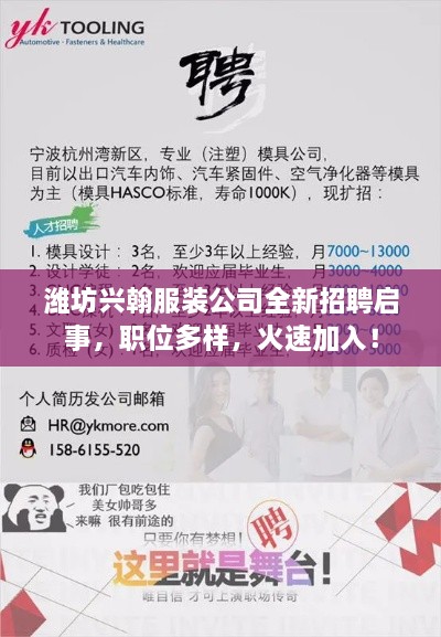 濰坊興翰服裝公司全新招聘啟事，職位多樣，火速加入！