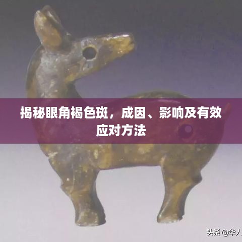 揭秘眼角褐色斑，成因、影響及有效應(yīng)對(duì)方法