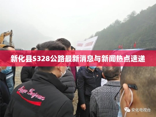 新化縣S328公路最新消息與新聞熱點(diǎn)速遞