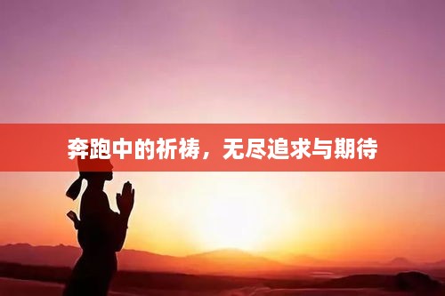 奔跑中的祈禱，無(wú)盡追求與期待