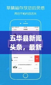 五華縣新聞?lì)^條，最新資訊，一手掌握