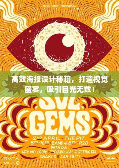 高效海報(bào)設(shè)計(jì)秘籍，打造視覺盛宴，吸引目光無(wú)數(shù)！