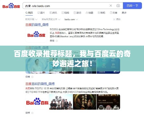 百度收錄推薦標(biāo)題，我與百度云的奇妙邂逅之旅！