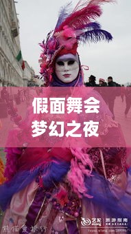 假面舞會(huì)夢(mèng)幻之夜，引領(lǐng)潮流狂歡盛宴宣傳海報(bào)